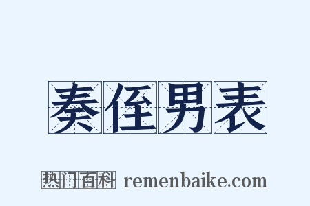 奏侄男表是什么意思的图片